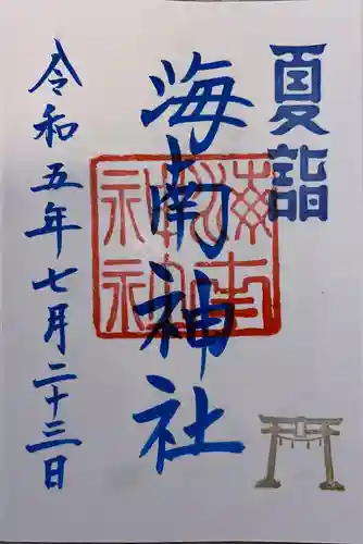 海南神社(神奈川県)