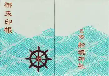 船魂神社の御朱印帳