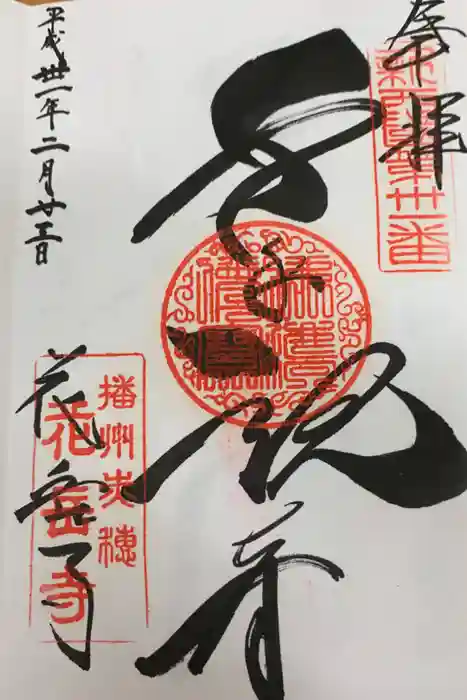 花岳寺の御朱印