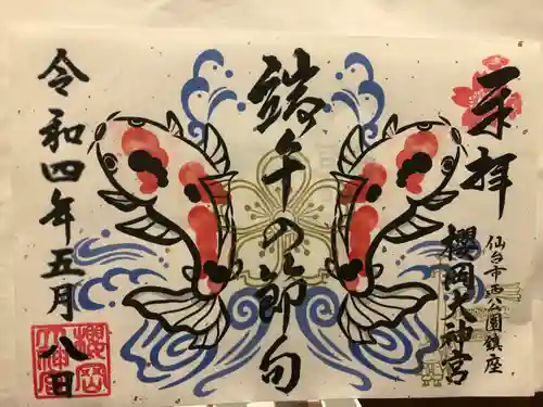 櫻岡大神宮の御朱印
