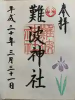 難波神社の御朱印