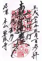 要法寺の御朱印