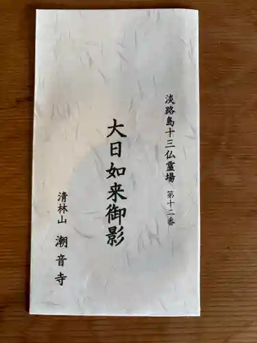 潮音寺(兵庫県)