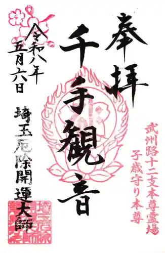 埼玉厄除け開運大師・龍泉寺（切り絵御朱印発祥の寺）の御朱印