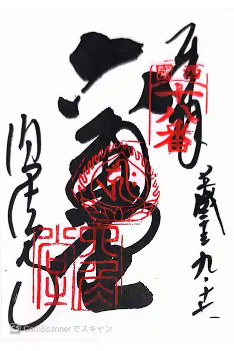 頂法寺（六角堂）の御朱印