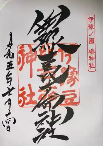 伊豫豆比古命神社の御朱印