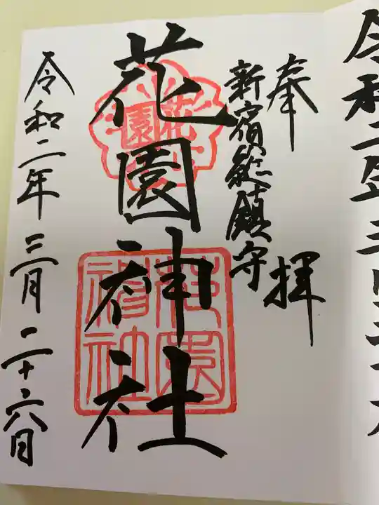 花園神社の御朱印
