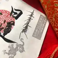 上原寺別院 祈誓結社の御朱印