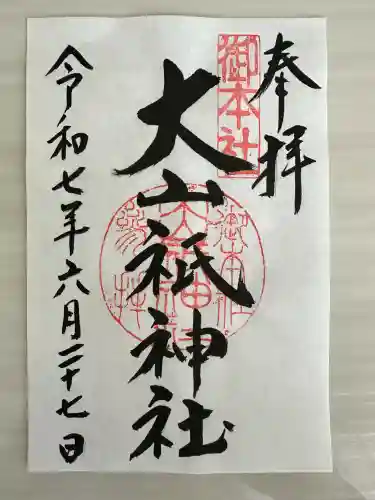 大山祇神社(福島県)