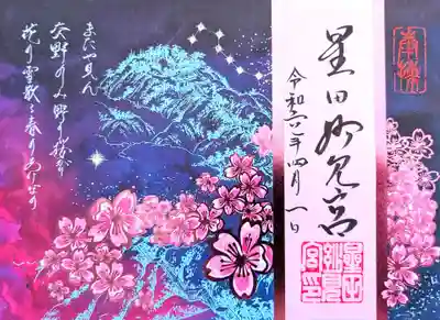 限定御朱印（『新古今和歌集』藤原俊成）　初穂料1200円　3/1～4/30