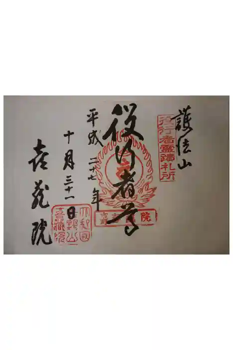 喜蔵院の御朱印