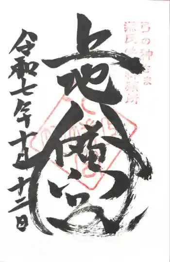 上地八幡宮の御朱印 2025年10月
