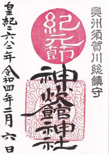 神炊館神社 ⁂奥州須賀川総鎮守⁂の御朱印