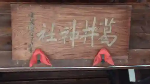 葛井神社(長野県)