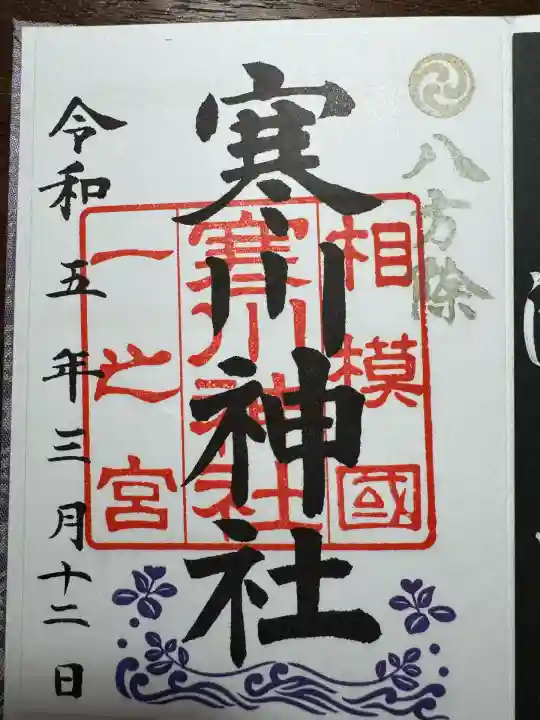 寒川神社(神奈川県)