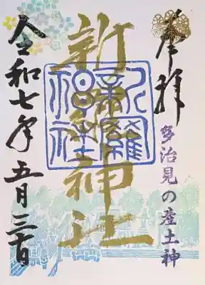 新羅神社の御朱印