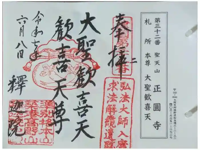 聖天山正圓寺の御朱印