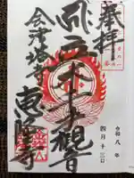恵隆寺(立木千手観音)の御朱印