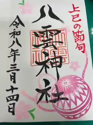 八雲神社(栃木県)