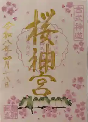 桜神宮の御朱印