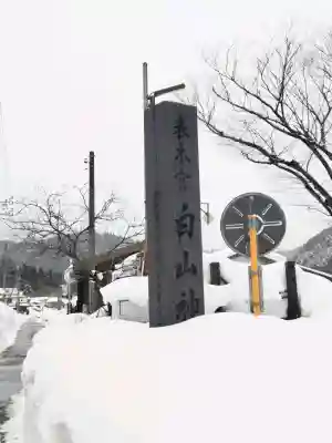 白山神社（長滝神社・白山長瀧神社・長滝白山神社）の{uncategorized: "未分類", other: "その他", undefined: "問題あり", building: "その他建物", grave: "お墓", sacred_gate: "鳥居", guardian: "狛犬", statue: "像", buddha: "仏像", history: "歴史", nature: "自然", garden: "庭園", animal: "動物", pagoda: "塔", temizu: "手水舎", mountain_gate: "山門・神門", sanctuary: "本殿・本堂", subordinate: "末社・摂社", art: "芸術", scenery: "景色", jizo: "地蔵", ema: "絵馬", goshuin: "御朱印", omikuji: "おみくじ", items: "授与品その他", amulet: "お守り", goshuincho: "御朱印帳", eats: "食事", festival: "お祭り", votive_dance: "神楽", shichigosan: "七五三参", wedding: "結婚式", experience: "体験その他", initially: "初詣", around: "周辺", anti_infection: "感染症対策"}
