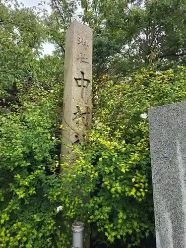 中村神社(石川県)