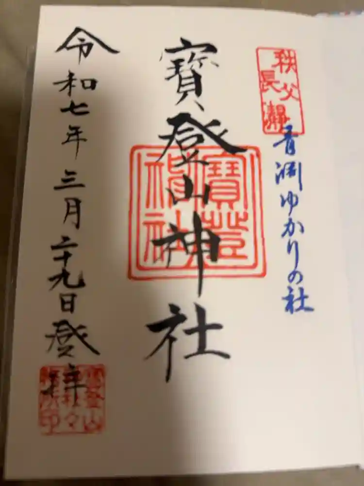 宝登山神社の御朱印