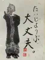 東光寺の授与品その他