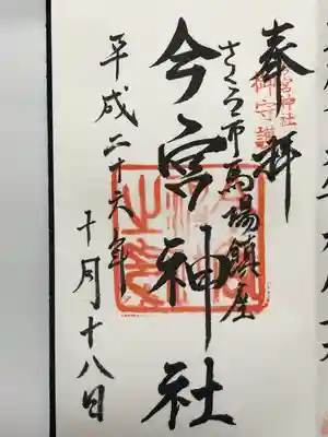 今宮神社(栃木県)