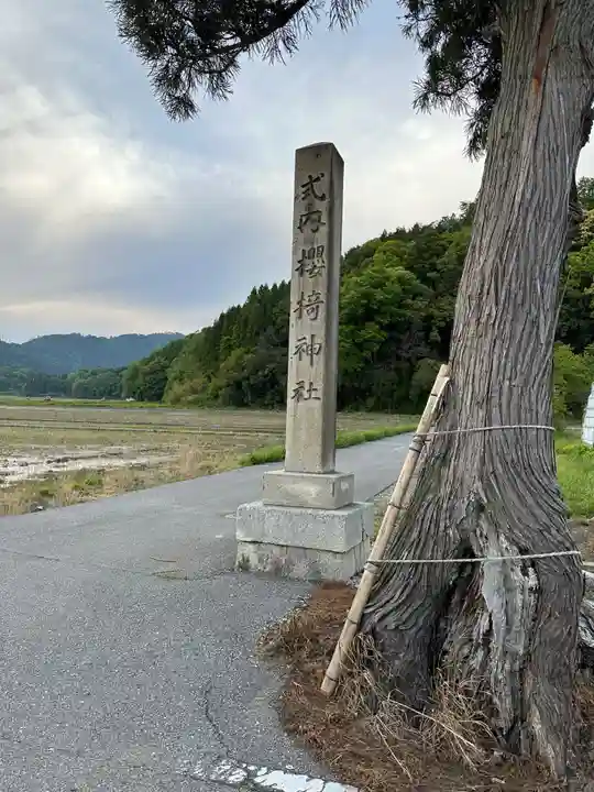 櫻椅神社(滋賀県)