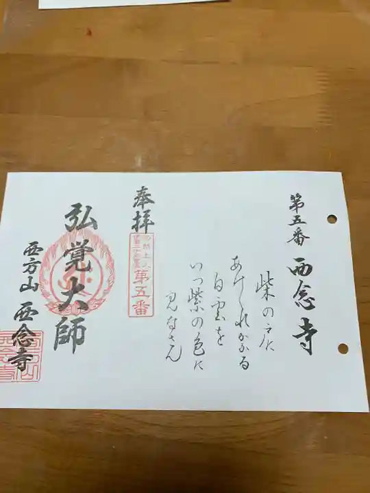 浄土宗 西念寺の御朱印
