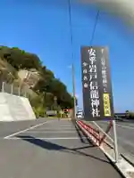 安乎岩戸信龍神社 (安乎八幡神社 摂社)(兵庫県)