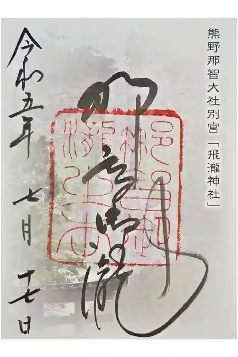 飛瀧神社（熊野那智大社別宮）の御朱印