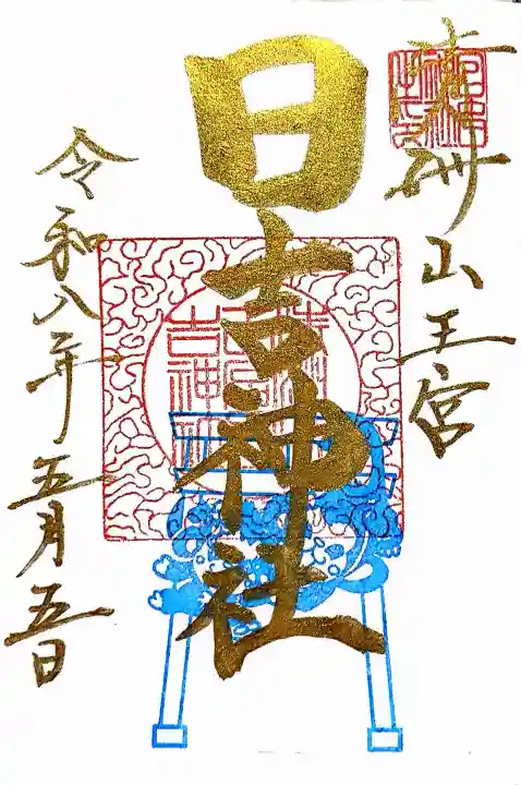 清洲山王宮 日吉神社の御朱印