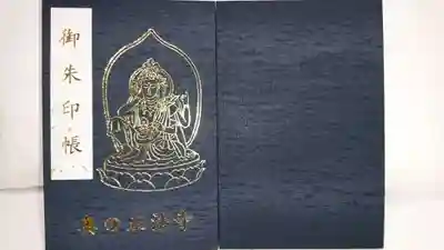 正法寺の御朱印帳