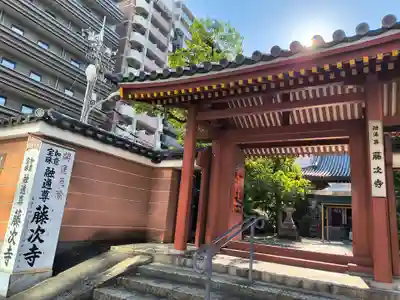 藤次寺(大阪府)