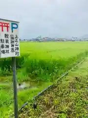 上之山神社　教育神社(新潟県)