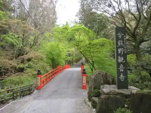 今熊野観音寺(京都府)