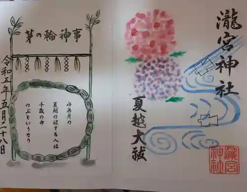 瀧宮神社の御朱印