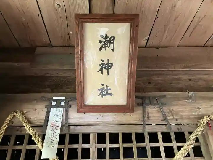 潮神社(熊本県)