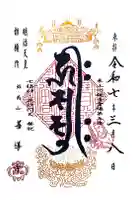 善導寺の御朱印