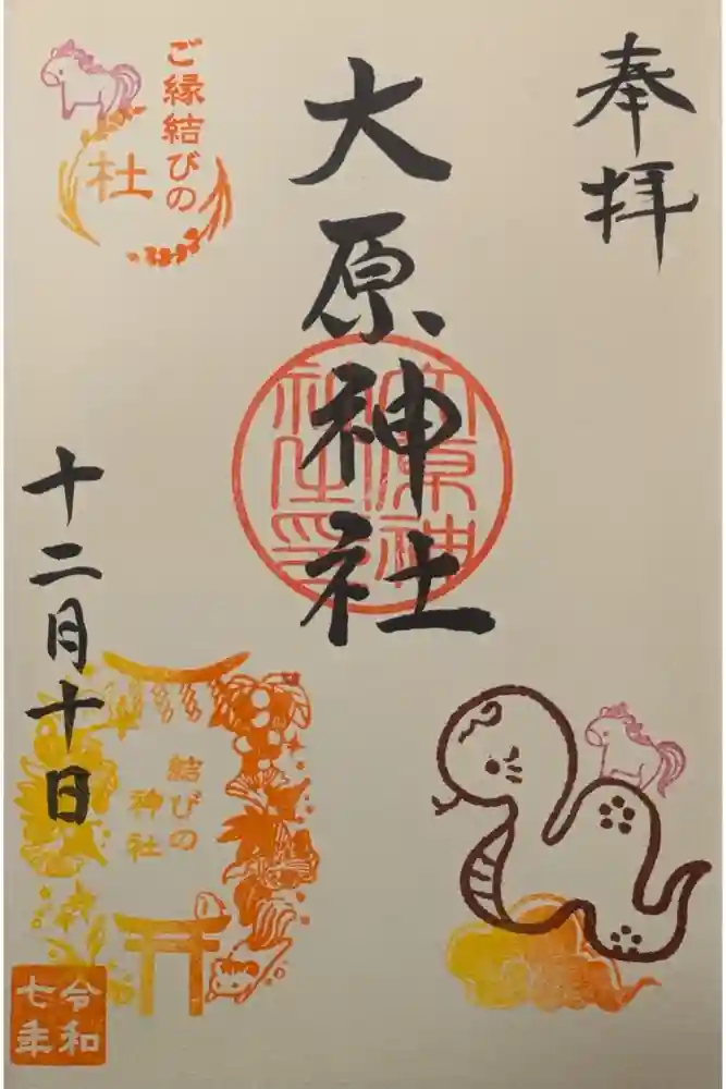 大宮・大原神社の御朱印