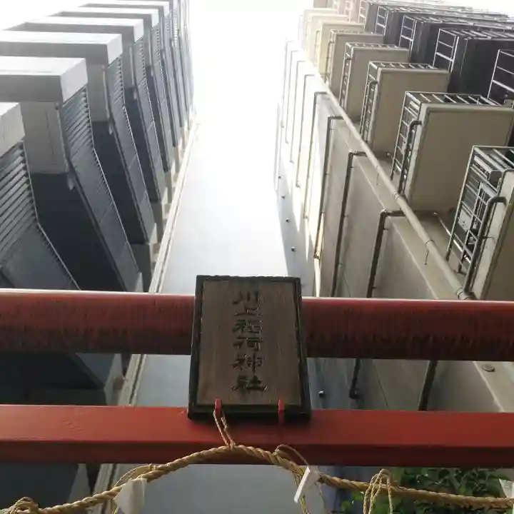 川上稲荷神社の鳥居