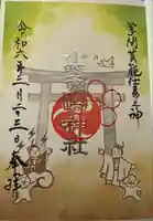 小野照崎神社の御朱印