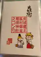 御金稲荷神社の御朱印