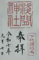 稲毛浅間神社の御朱印