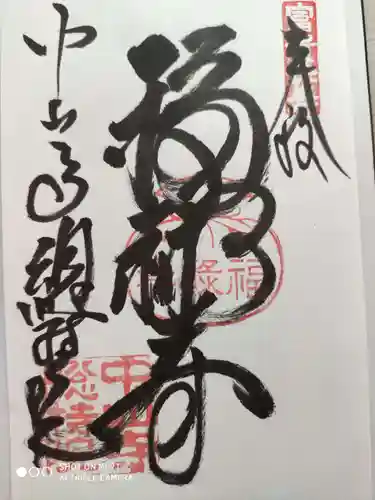 総持院（總持院）の御朱印