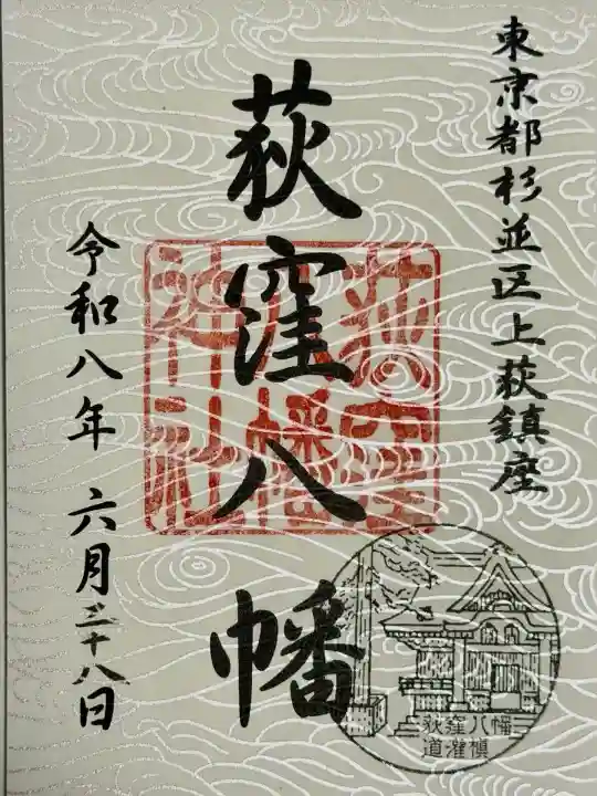 荻窪八幡神社の御朱印