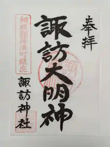 諏訪神社の御朱印