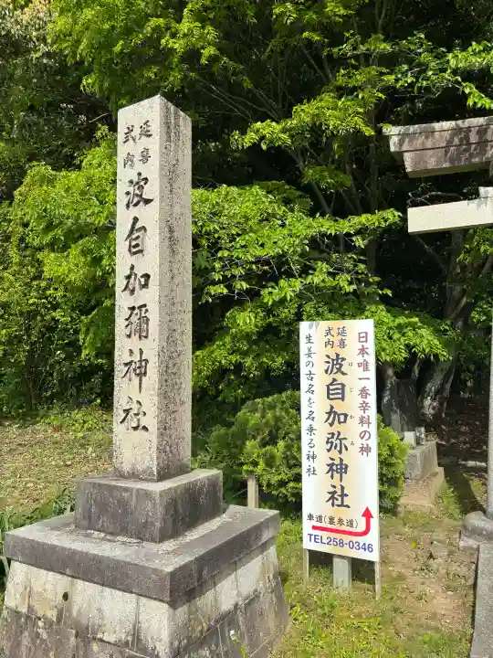 日本唯一香辛料の神 波自加彌神社の{uncategorized: "未分類", other: "その他", undefined: "問題あり", building: "その他建物", grave: "お墓", sacred_gate: "鳥居", guardian: "狛犬", statue: "像", buddha: "仏像", history: "歴史", nature: "自然", garden: "庭園", animal: "動物", pagoda: "塔", temizu: "手水舎", mountain_gate: "山門・神門", sanctuary: "本殿・本堂", subordinate: "末社・摂社", art: "芸術", scenery: "景色", jizo: "地蔵", ema: "絵馬", goshuin: "御朱印", omikuji: "おみくじ", items: "授与品その他", amulet: "お守り", goshuincho: "御朱印帳", eats: "食事", festival: "お祭り", votive_dance: "神楽", shichigosan: "七五三参", wedding: "結婚式", experience: "体験その他", initially: "初詣", around: "周辺", anti_infection: "感染症対策"}